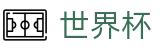 2026美加墨世界杯官方赛事资讯平台